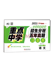 重点中学招生分班五年真题