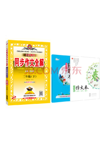 小学同步作文全解三年级套装