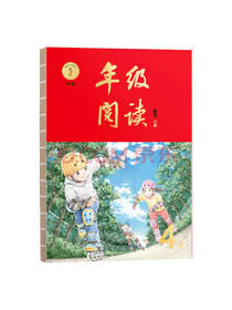 2021版绘年级阅读