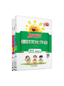 阳光同学课时作业本套装