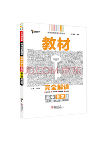王后雄化学教材完全解读