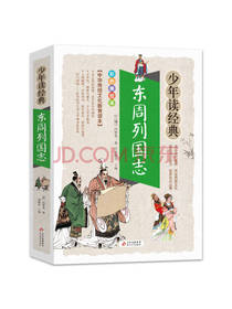 冯梦龙东周列国志