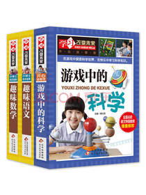 游戏中的科学数学语文套装