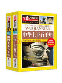 世界中华上下五千年套装