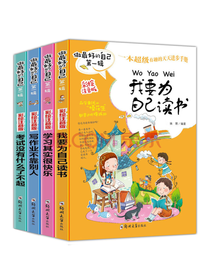 做最好的自己第一辑套装