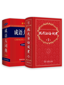 现代汉语词典成语大词典套装