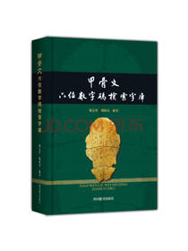 甲骨文六位数字码检索字库