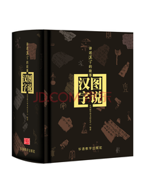华语教学出版社图说汉字