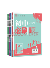 《初中必刷题语数英物》套装