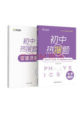 作业帮《初中热搜题物理》套装