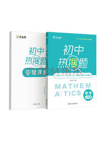 作业帮初中热搜题数学套装