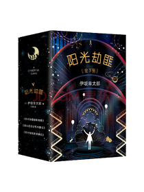 伊坂幸太郎《阳光劫匪》套装