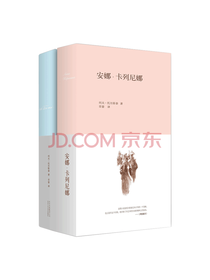 托尔斯泰《安娜·卡列尼娜》套装