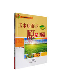 玉米病虫害原色图谱