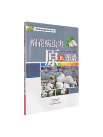 棉花病虫害原色图谱