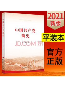中国共产党简史