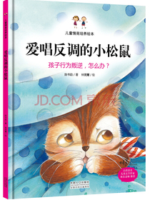 儿童情商培养绘本：爱唱反调的小松鼠孩子行为叛逆，怎么办？