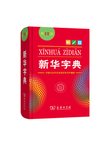 新华字典(第12版单色本)可搭现代汉语词典牛津高阶英汉双解词典古汉语常用字词典