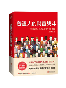 普通人的财富战斗
