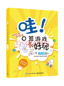 有道数学项目组：哇！口算游戏真好玩（入门篇全彩）