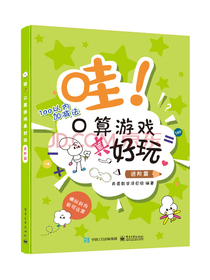 有道数学项目组：哇！口算游戏真好玩（进阶篇全彩）