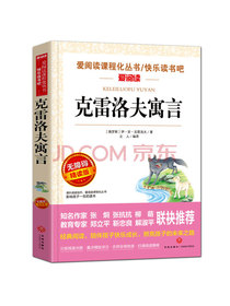 克雷洛夫寓言/快乐读书吧三年级下册爱阅读课程化丛书中小学儿童文学名著阅读（无障碍阅读彩插本）