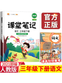 开明出版社2021新版课堂笔记三年级下册语文人教版教材同步辅导书学习资料黄冈练习册知识点全解思维导图