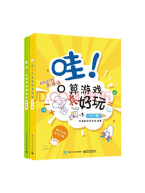 有道数学项目组：哇！口算游戏真好玩?入门篇+进阶篇（全彩?套装2册）