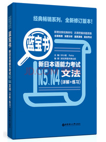 蓝宝书：新日本语能力考试N5、N4文法（详解+练习）