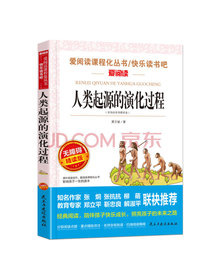 人类起源的演化过程（爷爷的爷爷哪里来）/四年级下册阅读快乐读书吧儿童文学科普童话