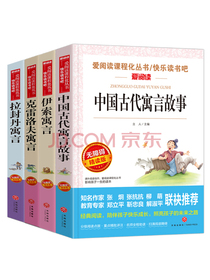 拉封丹寓言伊索寓言克雷洛夫寓言中国古代寓言故事/爱阅读课程化丛书语文课本三年级下册快乐读