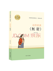 红岩七年级下册阅读名著阅读课程化从书智慧熊图书