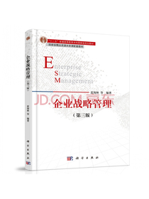 企业战略管理（第三版）