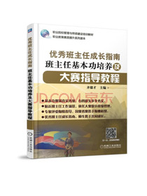优秀班主任成长指南班主任基本功培养及大赛指导教程