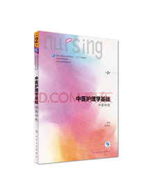 中医护理学基础（中医特色第2版本科护理配增值）