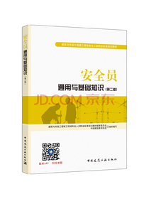 建筑八大员考试教材安全员通用与基础知识（第二版）