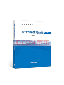 弹性力学简明教程（第五版）