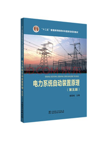 普通高等教育“十二五”规划教材·电气工程及其自动化专业·研究型系列：电力系统自动装置原理（第5版）