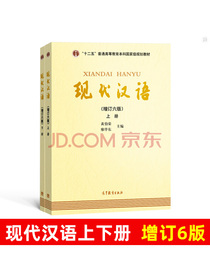 现代汉语（上下册增订六版）