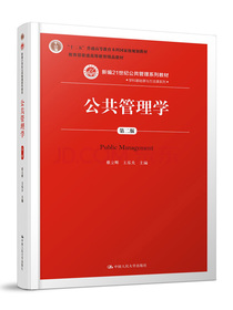 公共管理学（第二版）/新编21世纪公共管理系列教材