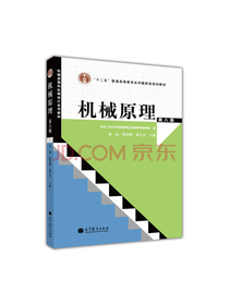 机械原理（第8版附光盘）