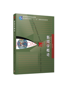 新闻学概论（第七版）（新闻与传播学系列教材（新世纪版））