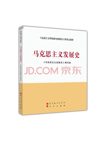 马克思主义理论研究和建设工程重点教材：马克思主义发展史