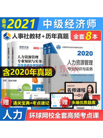备考2021中级经济师2020教材人力资源管理（套装共8册）经济师中级教材+环球网校历年真题及押题模