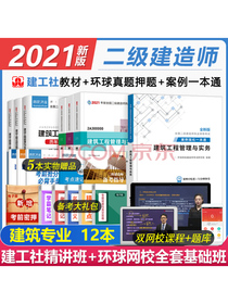 二级建造师2021教材建筑实务二建教材2021建工社全套教材+环球历年真题试卷+案例强化一本通（套装