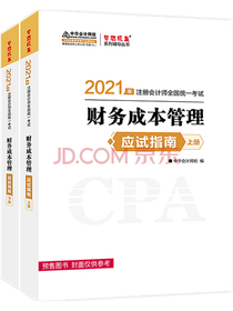 注册会计师2021教材注会CPA财务成本管理应试指南（上下册）中华会计网校梦想成真