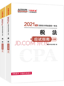 注册会计师2021教材注会CPA税法应试指南（上下册）中华会计网校梦想成真