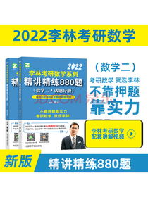 李林2022考研数学精讲精练880题数学二李林数二880题