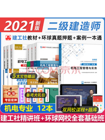 二级建造师2021教材机电实务二建教材2021建工社全套教材+环球历年真题试卷+案例强化一本通（套装