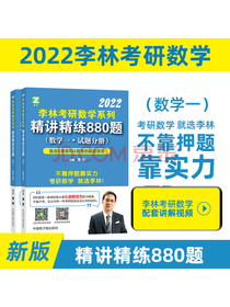李林2022考研数学精讲精练880题数学一李林数一880题